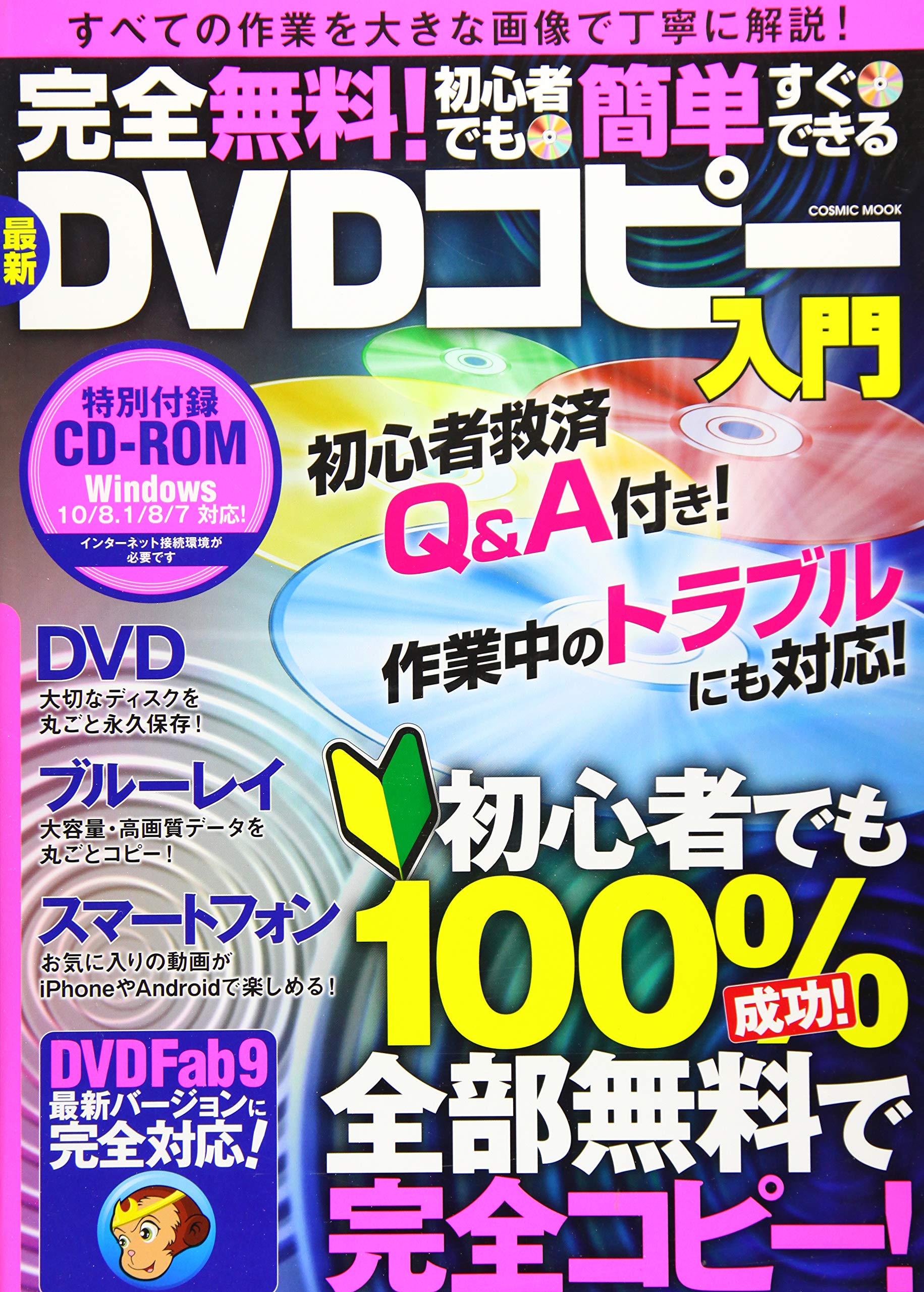 完全無料 初心者でも簡単すぐできる最新dvdコピー入門 Dvd ブルーレイ スマホ あらゆるコピーに対応 Cosmic Mook 本 通販 Amazon