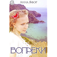 Вопреки (Russian Edition) book cover