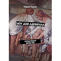 Шоу для адмирала: сатирический роман 18+ (Russian Edition) book cover Шоу для адмирала: сатирический роман 18+ (Russian Edition) book cover