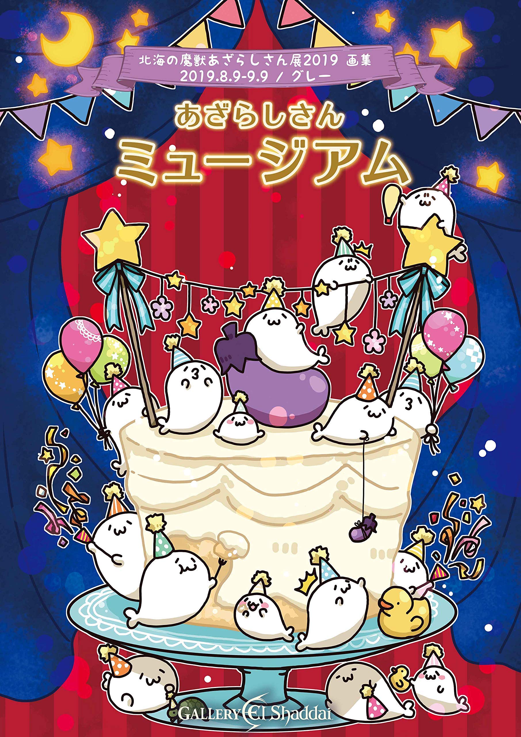 コンパクト版 北海の魔獣あざらしさん展19 画集 グレー まるやまなおみ 本 通販 Amazon