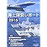 海上保安レポート〈2016〉