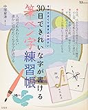 30日できれいな字が書ける筆ペン字練習帳 (TJMOOK)