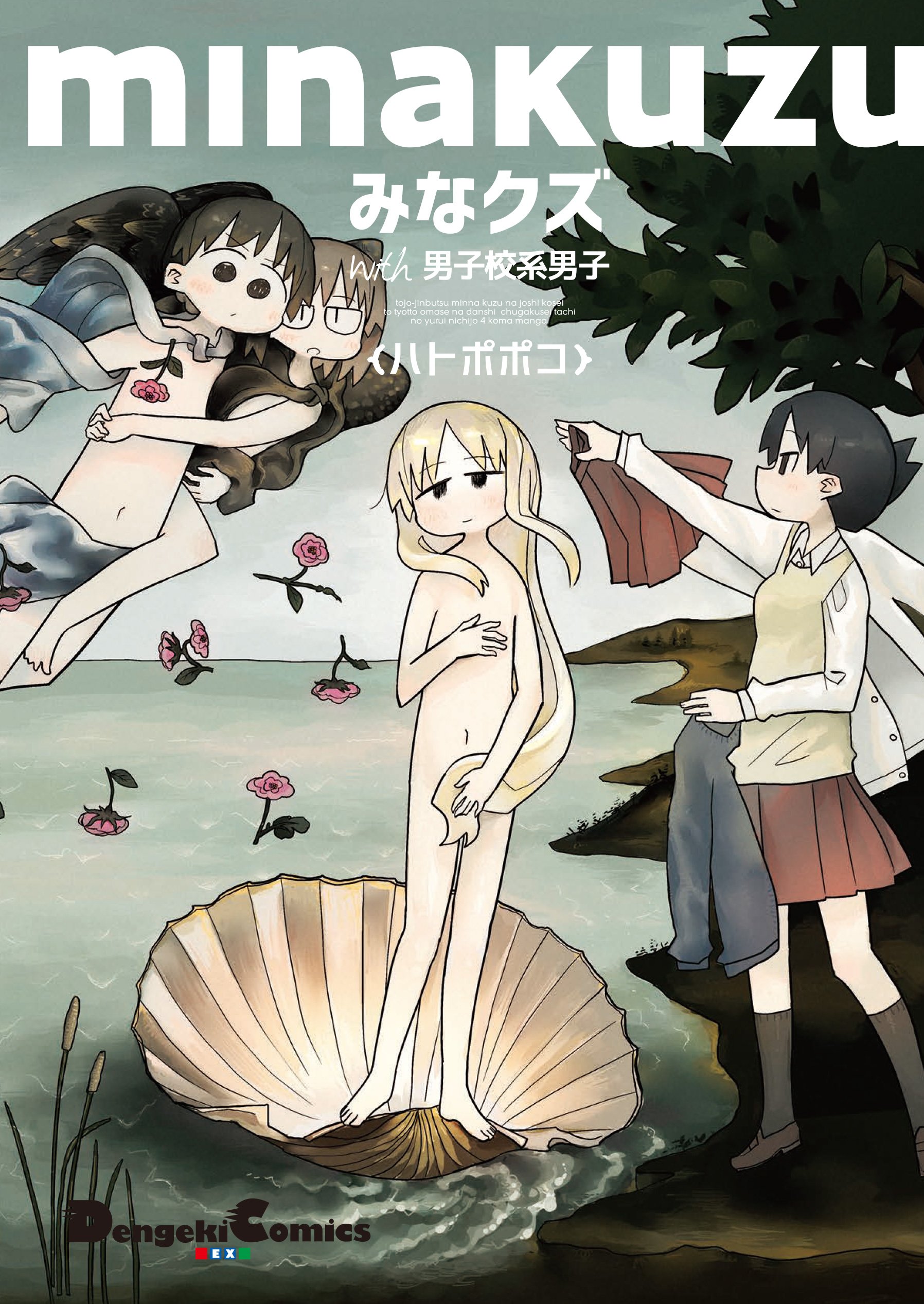 みなクズ With 男子校系男子 電撃コミックスex Amazon Com Books