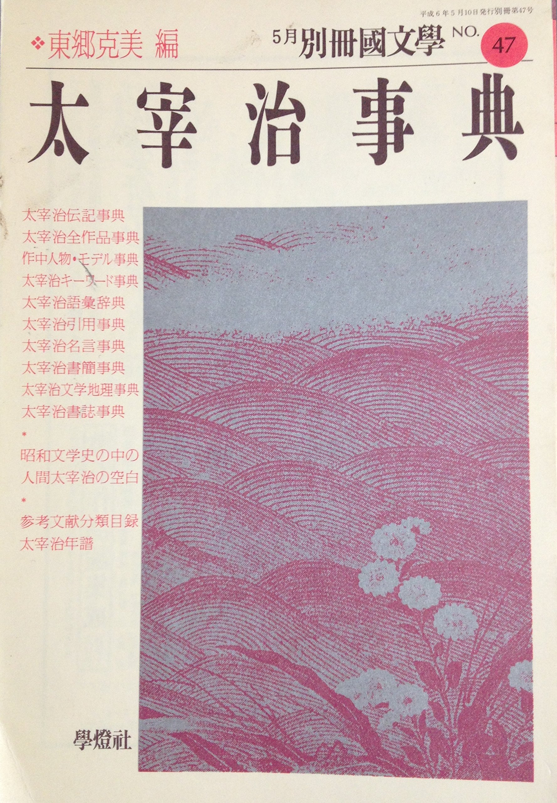 太宰治事典 Amazon Com Books