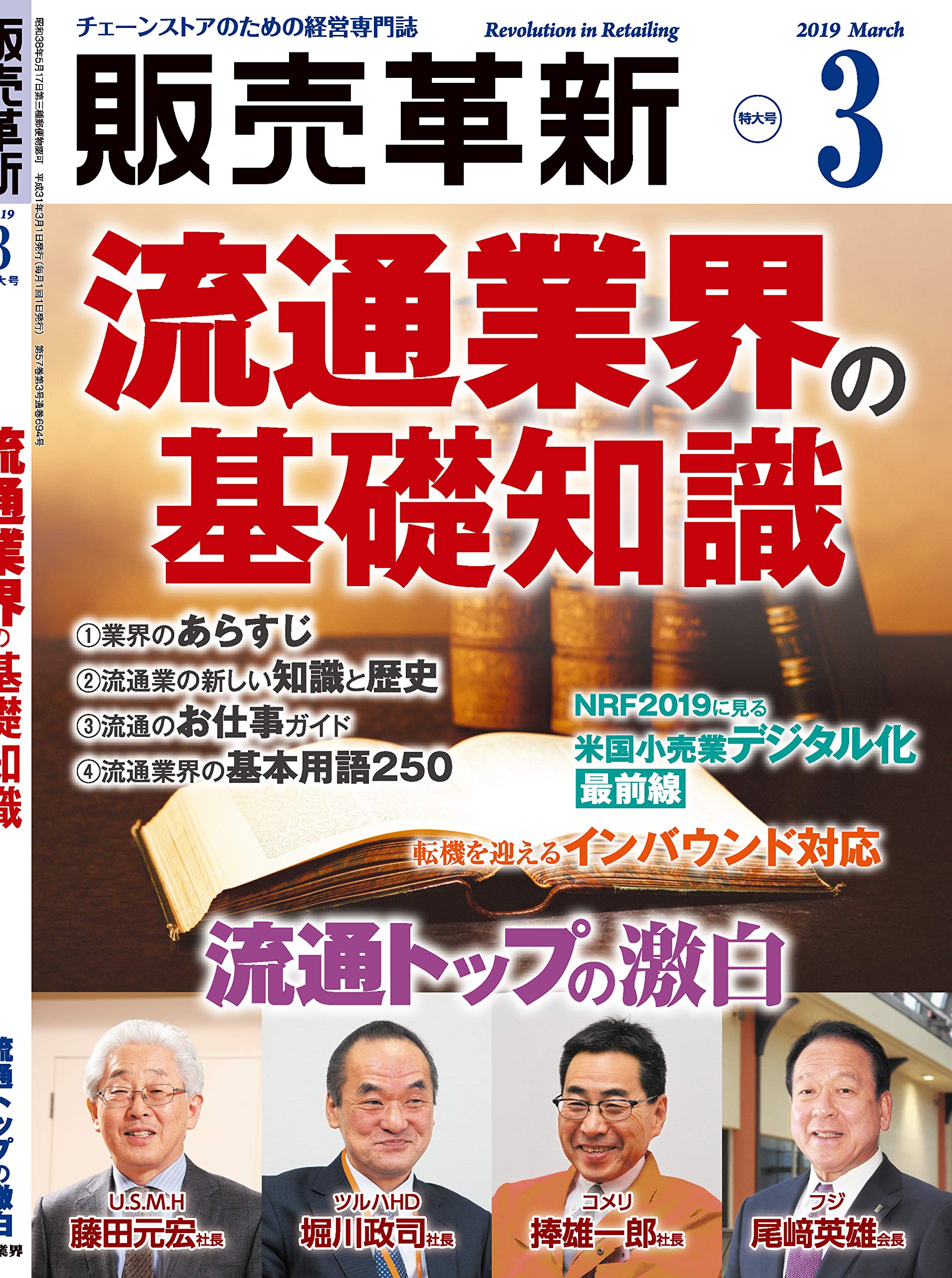 販売革新 2019年 03 月号 雑誌 流通業界の基礎知識 本 通販 Amazon