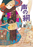 声の網 (角川文庫)