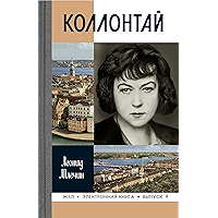 Коллонтай (Жизнь замечательных людей Book 9) (Russian Edition) book cover