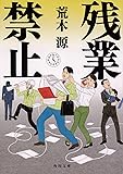残業禁止 (角川文庫)