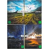 獣の奏者 1-4 I-IV 完結セット (講談社文庫)