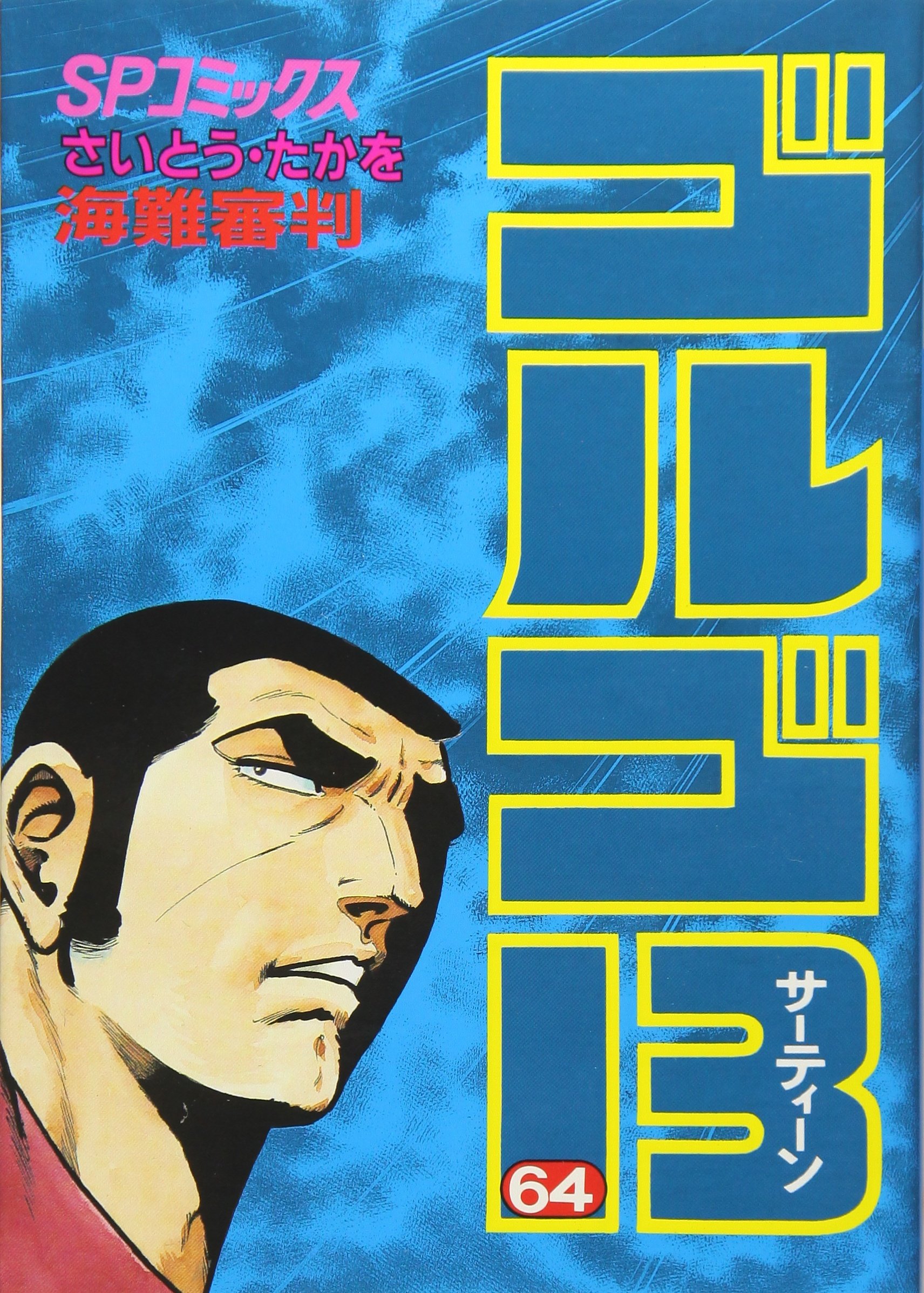 ゴルゴ13 64 海難審判 10月革命の子 2万5千年の荒野 Spコミックス Amazon De Bucher