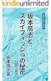 坂本廣志とスカイフィッシュの秘密　第三巻