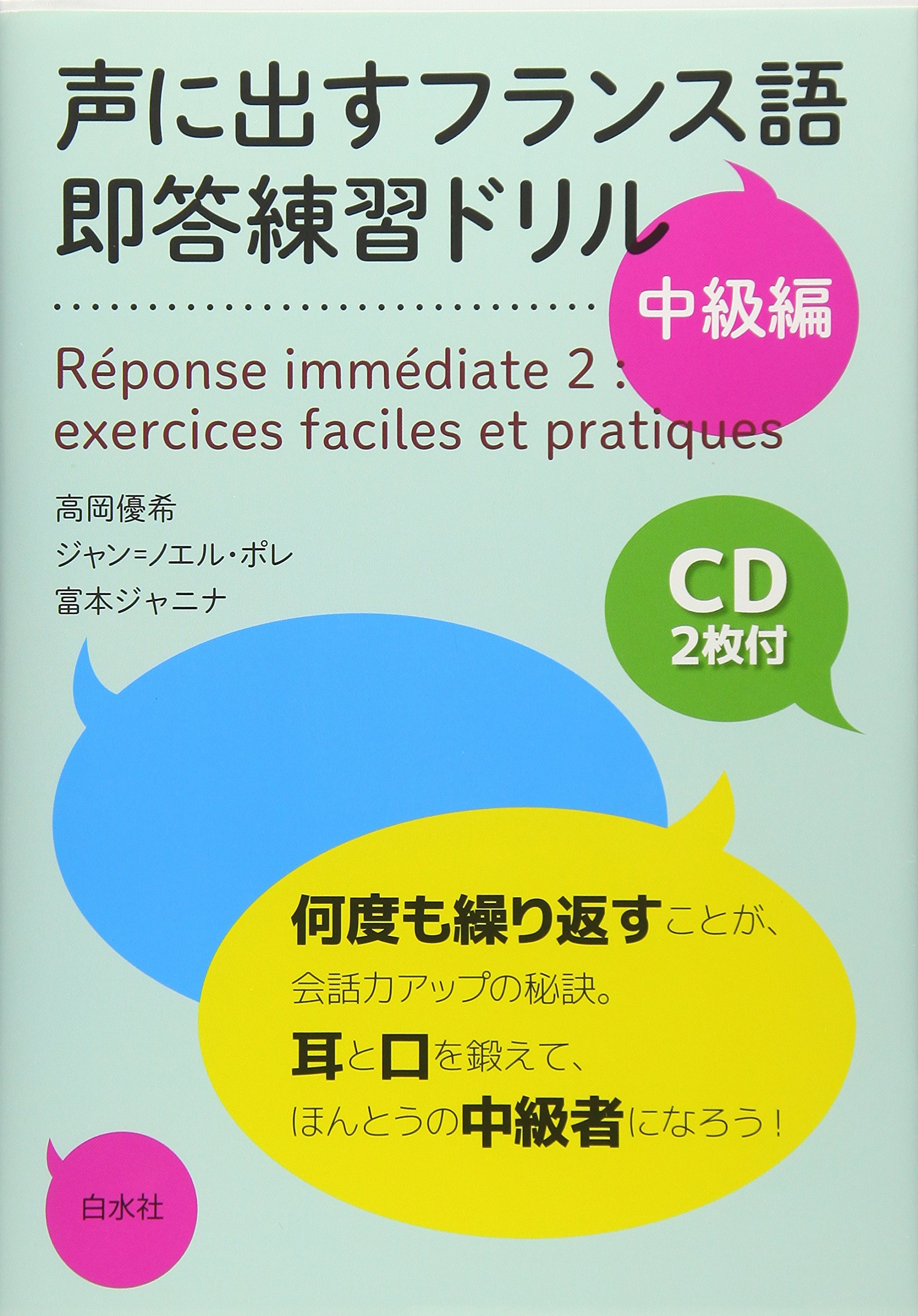声に出すフランス語 即答練習ドリル中級編 Cd2枚付 Amazon Com Books