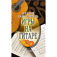 Новый самоучитель игры на гитаре (Russian Edition) book cover