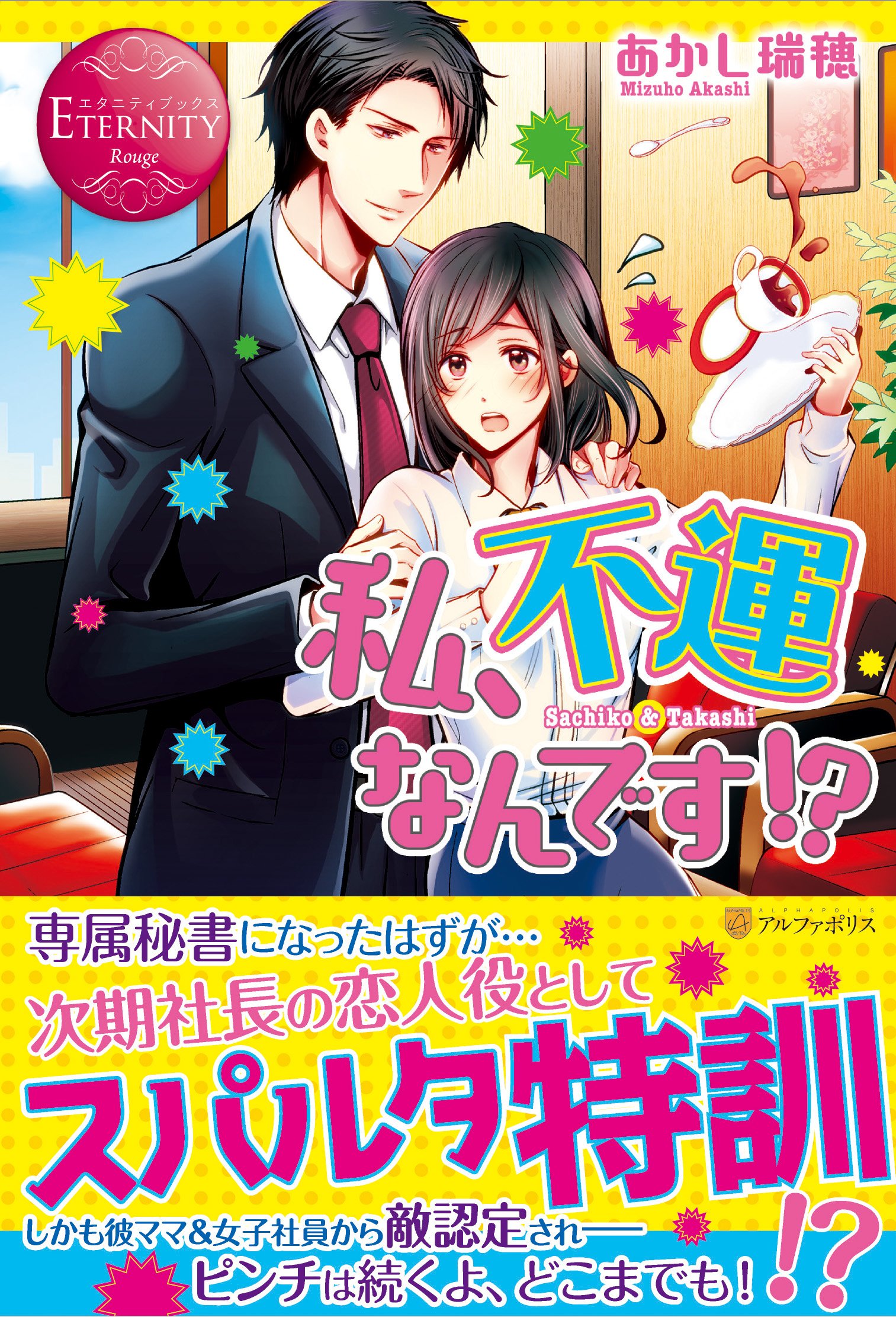 私 不運なんです エタニティブックスrouge Amazon Com Books