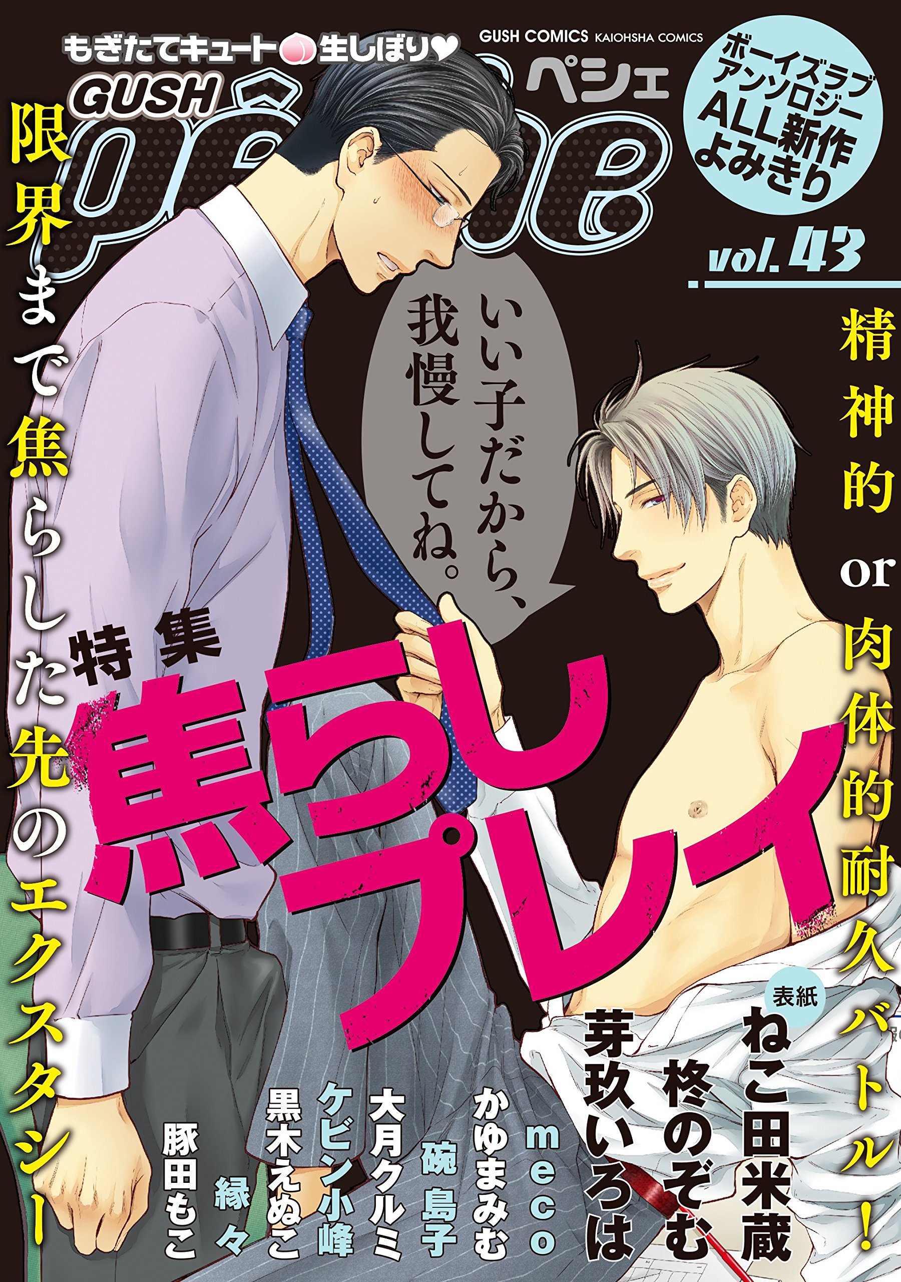 Gushpeche Vol 43 特集 焦らしプレイ Gush Comics Amazon Com Books