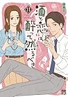 酒と恋には酔って然るべき 第11巻