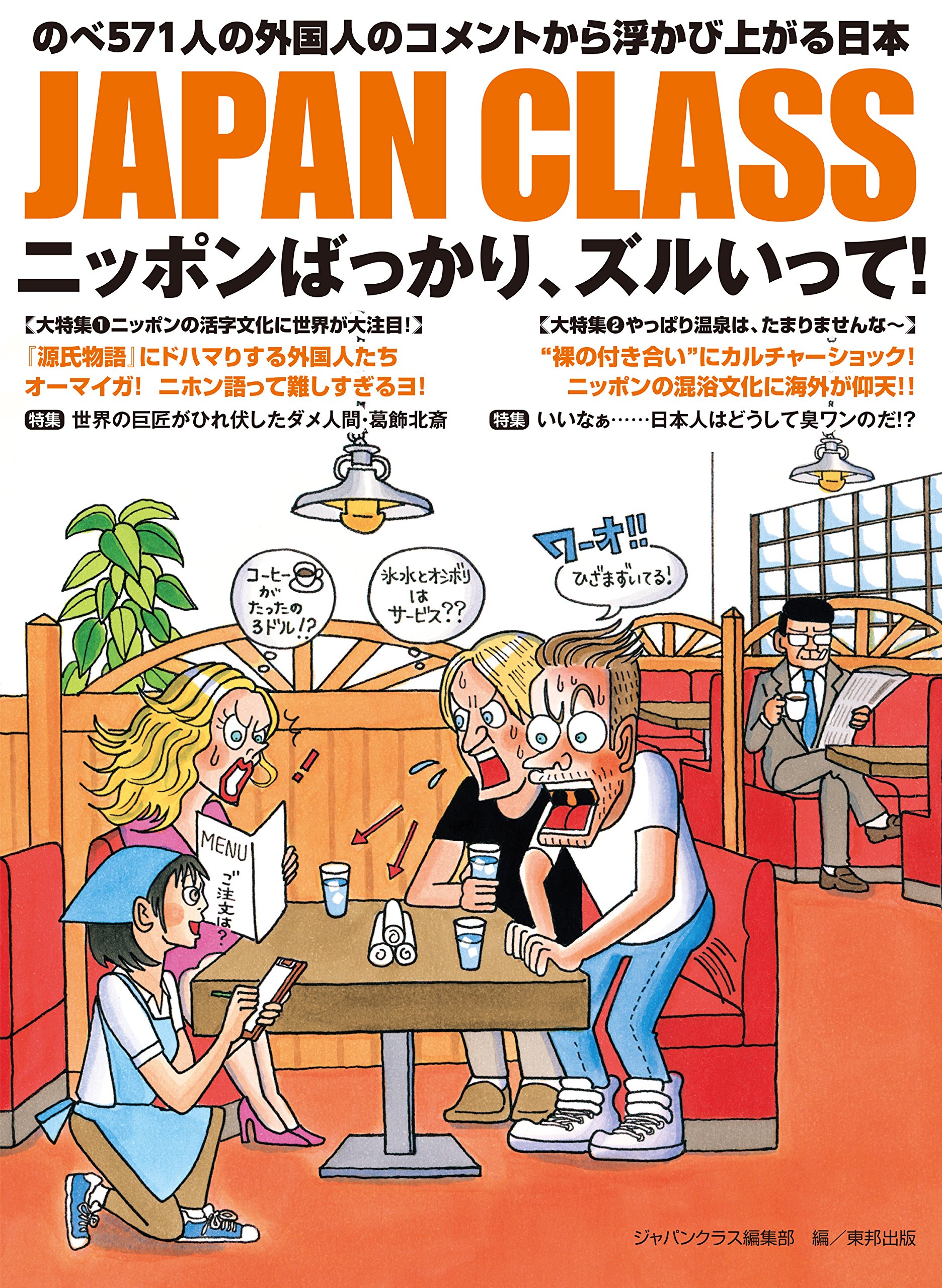 Japan Classニッポンばっかり ズルいって 9784809414343 Amazon Com Books