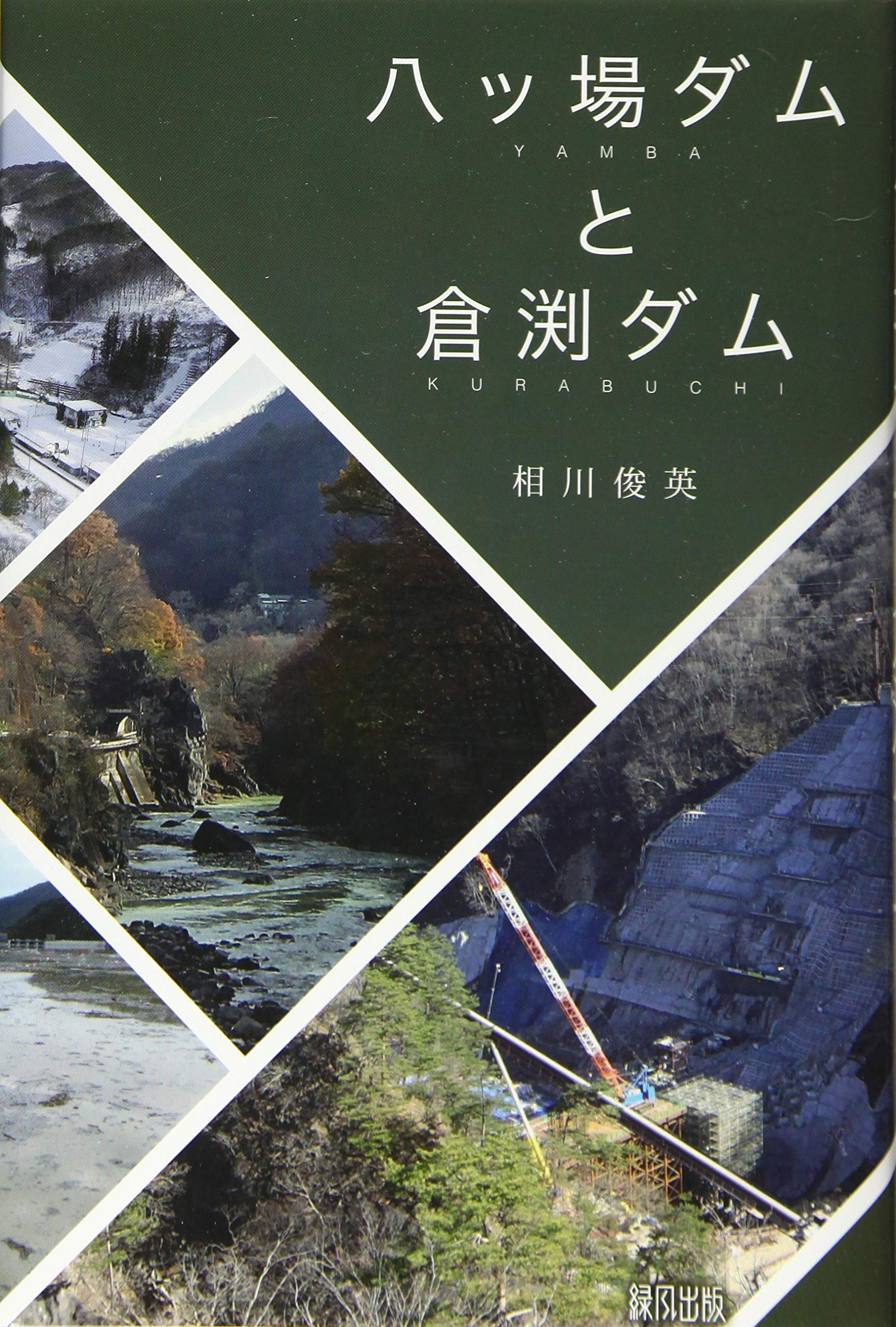 八ッ場ダムと倉渕ダム 俊英 相川 本 通販 Amazon