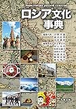 ロシア文化事典
