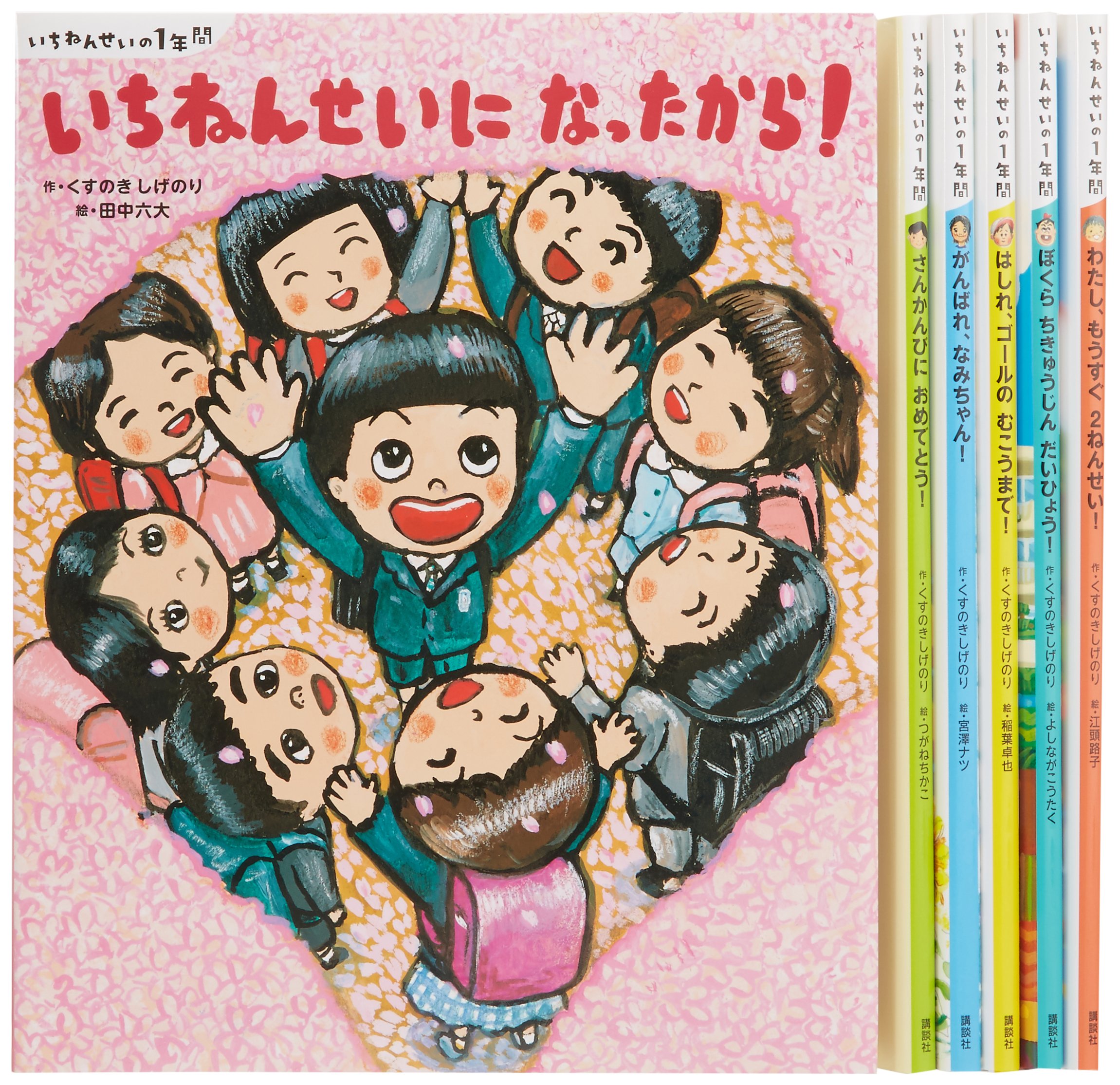 すべてが初めて 絵本 いちねんせいの1年間 全6巻セット 講談社の創作絵本 講談社 本 通販 Amazon