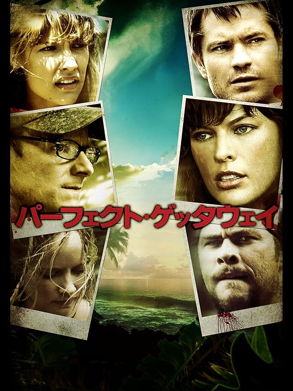 ネタバレ 映画 パーフェクト ゲッタウェイ あらすじを徹底解説 Sorte Plus ソルテプラス レディースファッションメディア