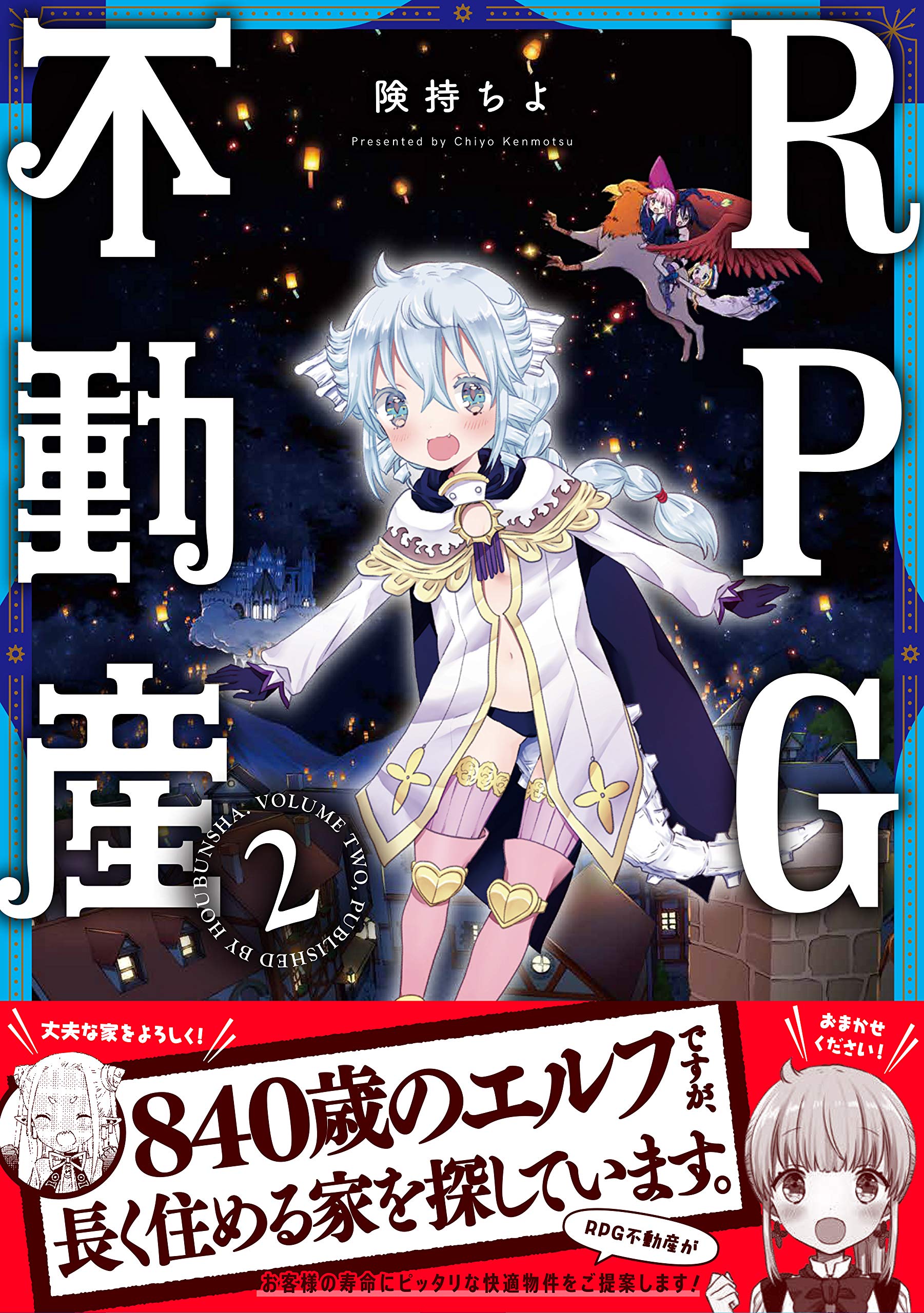 Rpg不動産 2 まんがタイムkrコミックス 険持ちよ 本 通販 Amazon