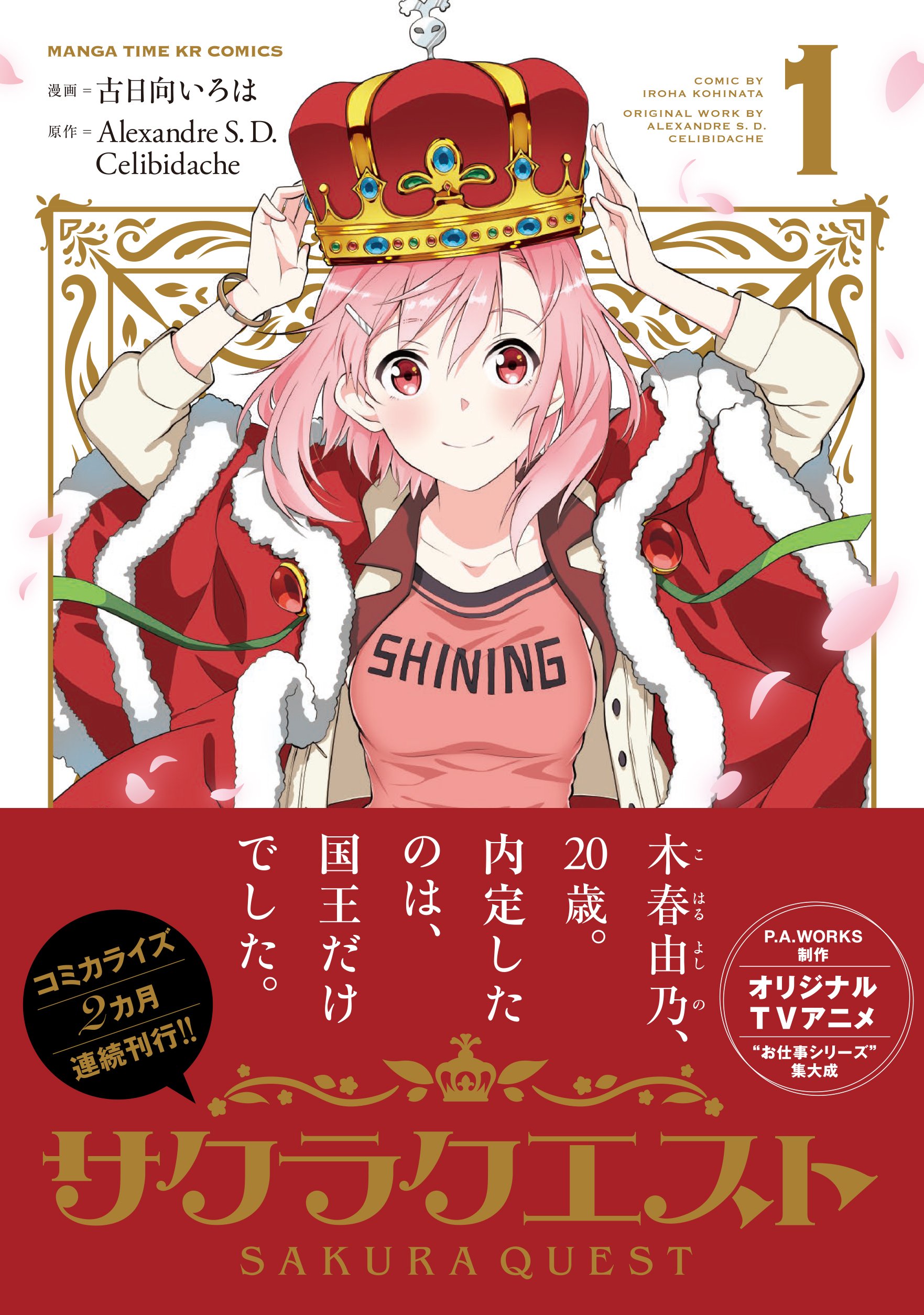 サクラクエスト 1 まんがタイムkrコミックス フォワードシリーズ 原作 Alexandre S D Celibidache 漫画 古日向いろは 本 通販 Amazon