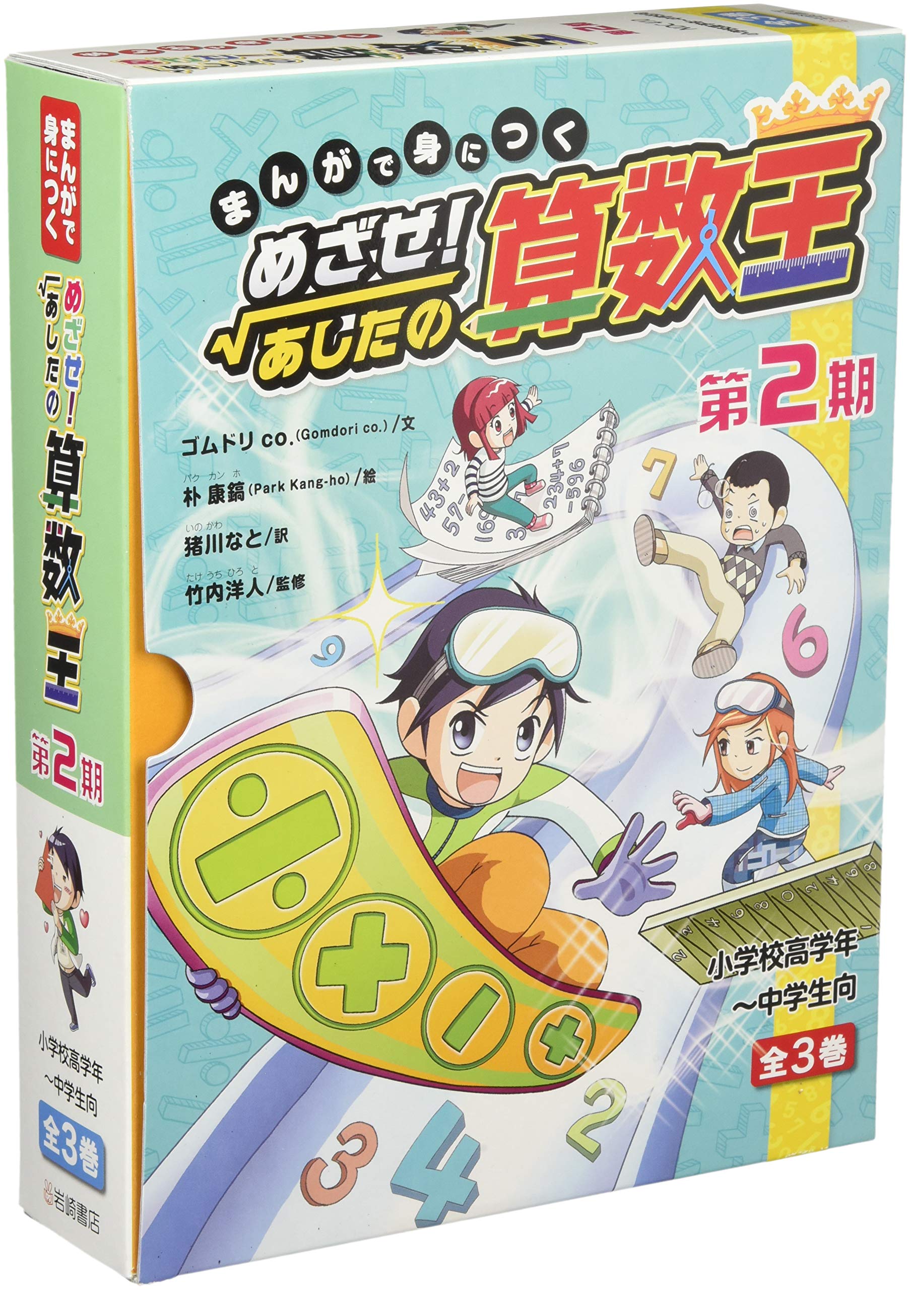 まんがで身につくめざせ あしたの算数王第2期 全3巻セット ゴムドリco 朴 康鎬 猪川 なと 本 通販 Amazon まんがで身につくめざせ あしたの算数王第2期 全3巻セット ゴムドリco 朴 康鎬 猪川 なと 本 通販 Amazon