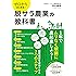 ゼロからはじめる!  脱サラ農業の教科書 (DOBOOKS)