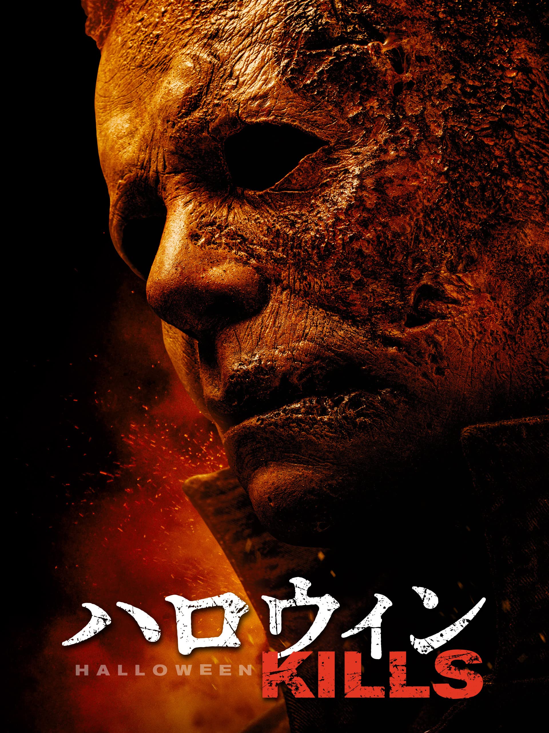 Amazon.co.jp ハロウィン キルズを観る Prime Video