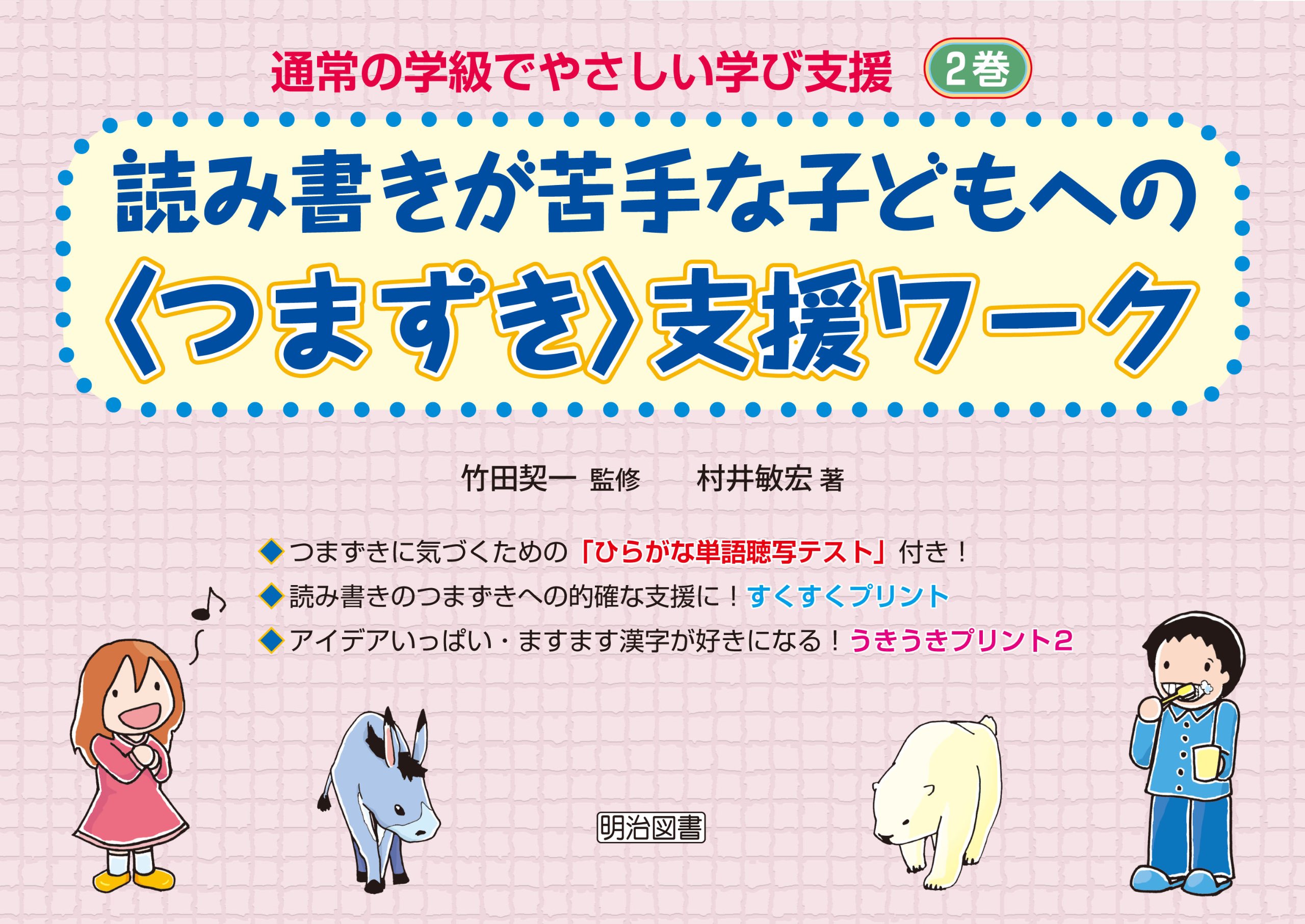 読み書きが苦手な子どもへの つまずき 支援ワーク 通常の学級でやさしい学び支援 2巻 村井 敏宏 本 通販 Amazon
