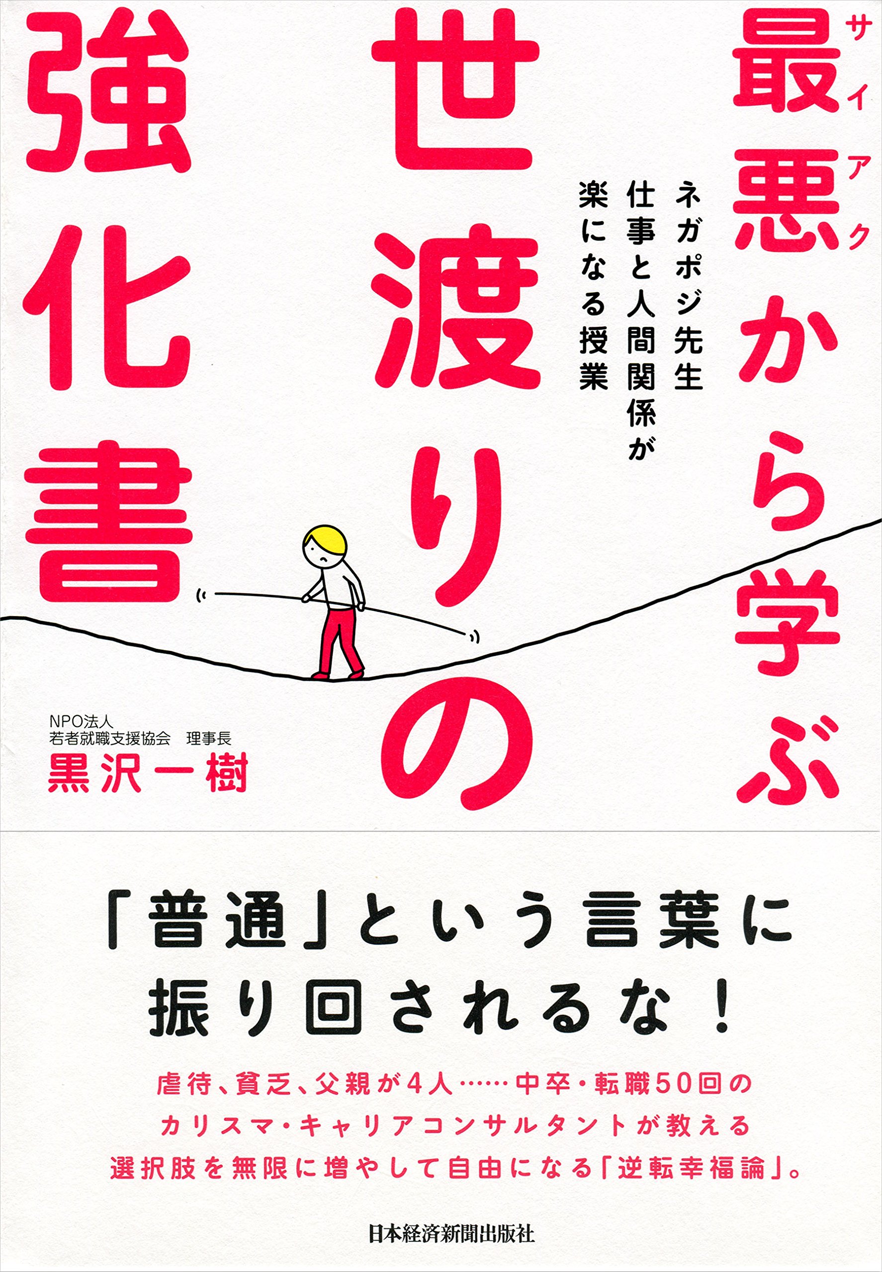 最悪から学ぶ 世渡りの強化書 ネガポジ先生 仕事と人間関係が楽になる授業 黒沢 一樹 本 通販 Amazon