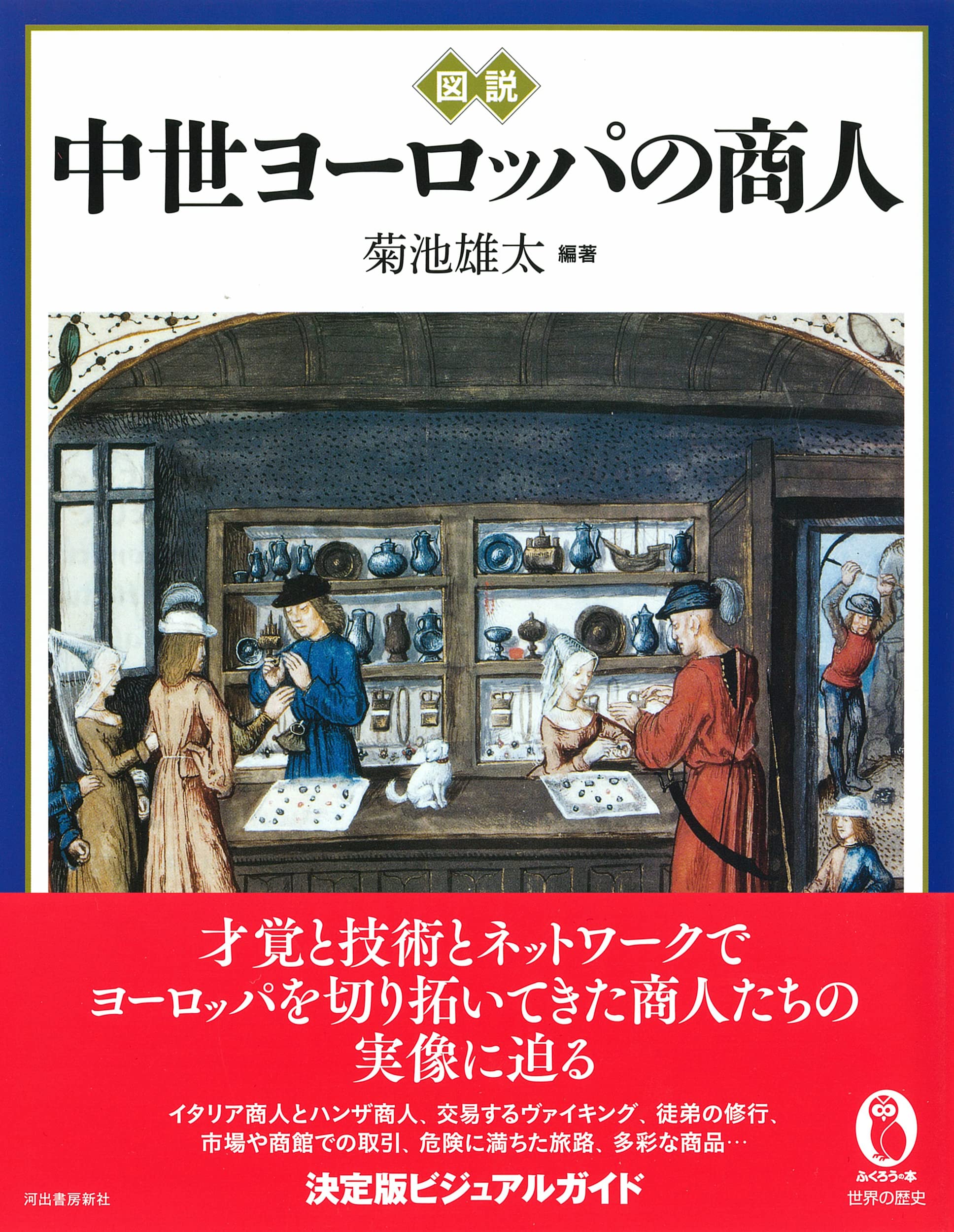 図説 中世ヨーロッパの商人 ふくろうの本 世界の歴史 菊池雄太 小澤実 小野寺利行 柏倉知秀 菊池雄太 本 通販 Amazon
