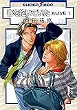 春を抱いていた ALIVE 1 (スーパービーボーイコミックス)