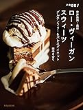 世界最強・最新 ロー・ヴィーガン・スウィーツ グルテンフリー&パレオダイエット (Veggy Books)