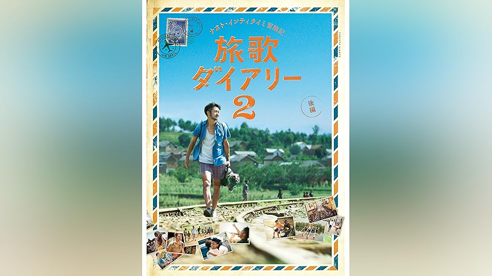 Amazon Co Jp ナオト インティライミ冒険記 旅歌ダイアリー2 前編を観る Prime Video