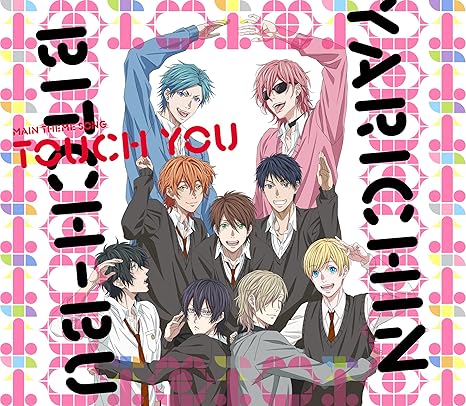 Amazon Touch You ヤリチン ビッチ部 主題歌 私立モリモーリ学園 性春男子s アニメ 音楽