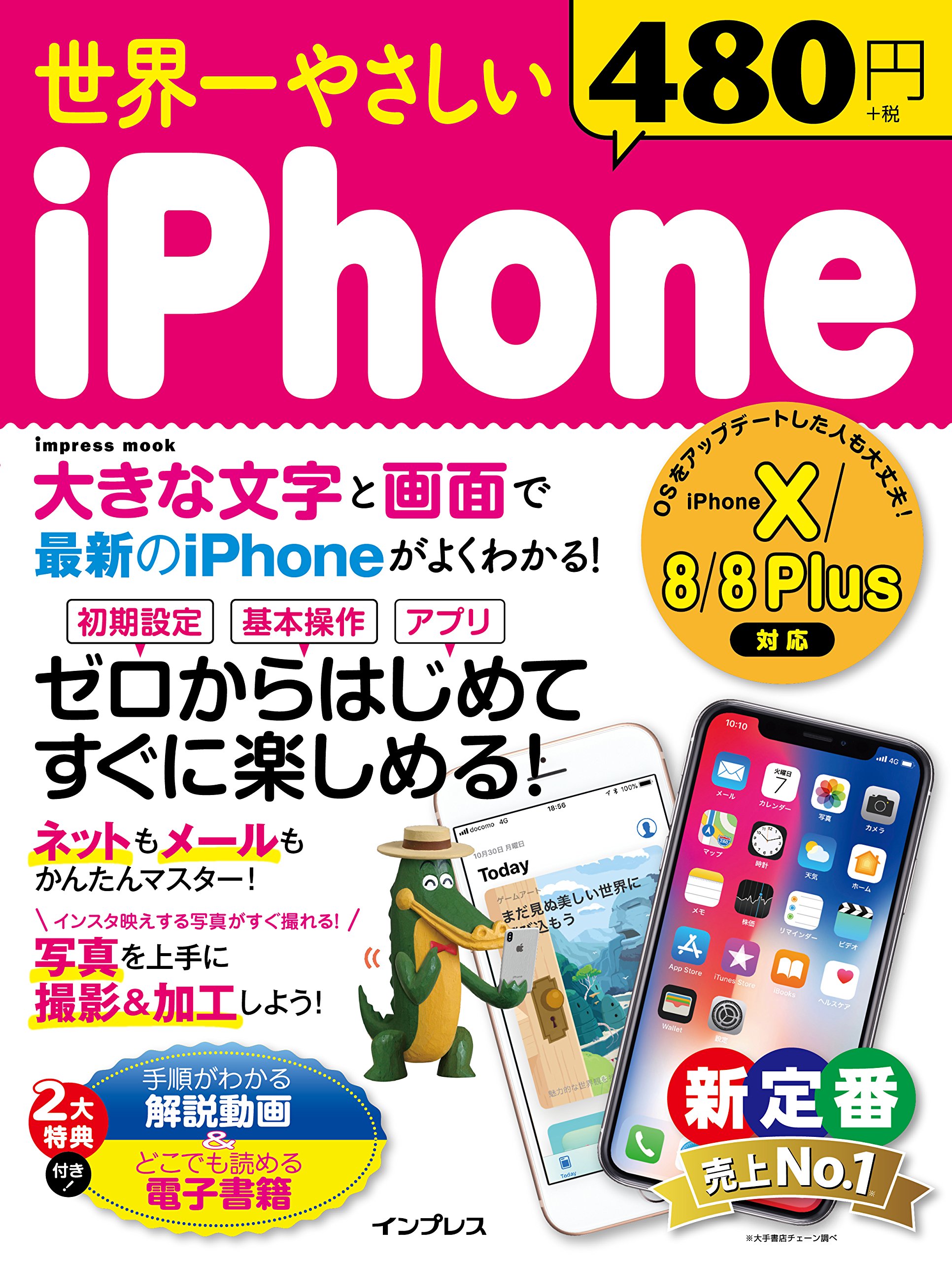 手順がわかる解説動画 どこでも読める電子書籍付 世界一やさしい Iphone Iphone X 8 8 Plus対応 インプレスムック リブロワークス 本 通販 Amazon
