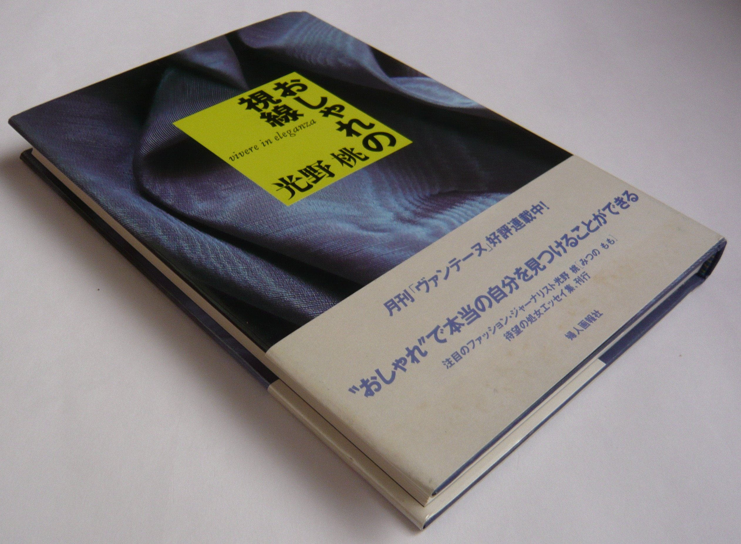 おしゃれの視線 光野 桃 本 通販 Amazon