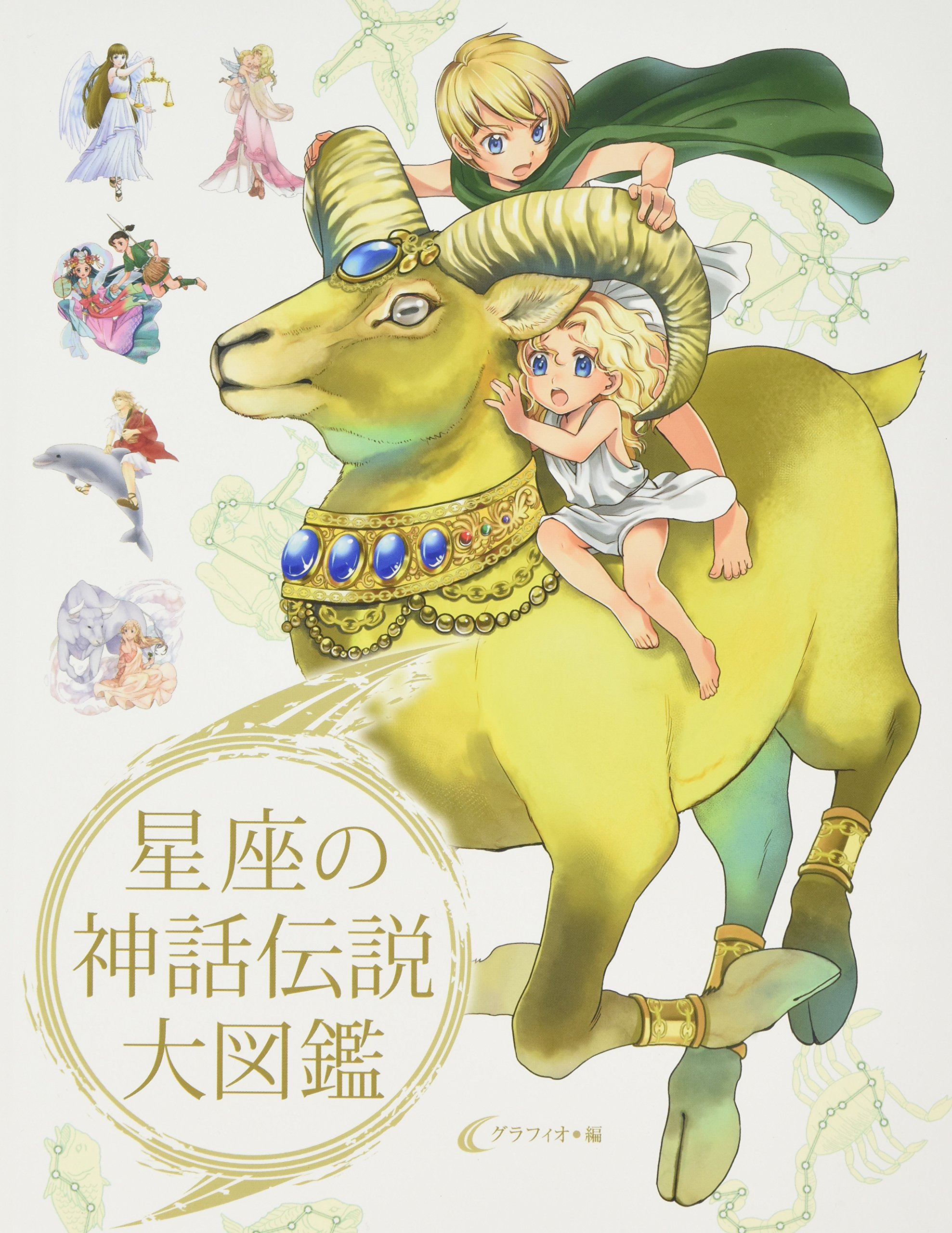 星座の神話伝説大図鑑 グラフィオ 本 通販 Amazon