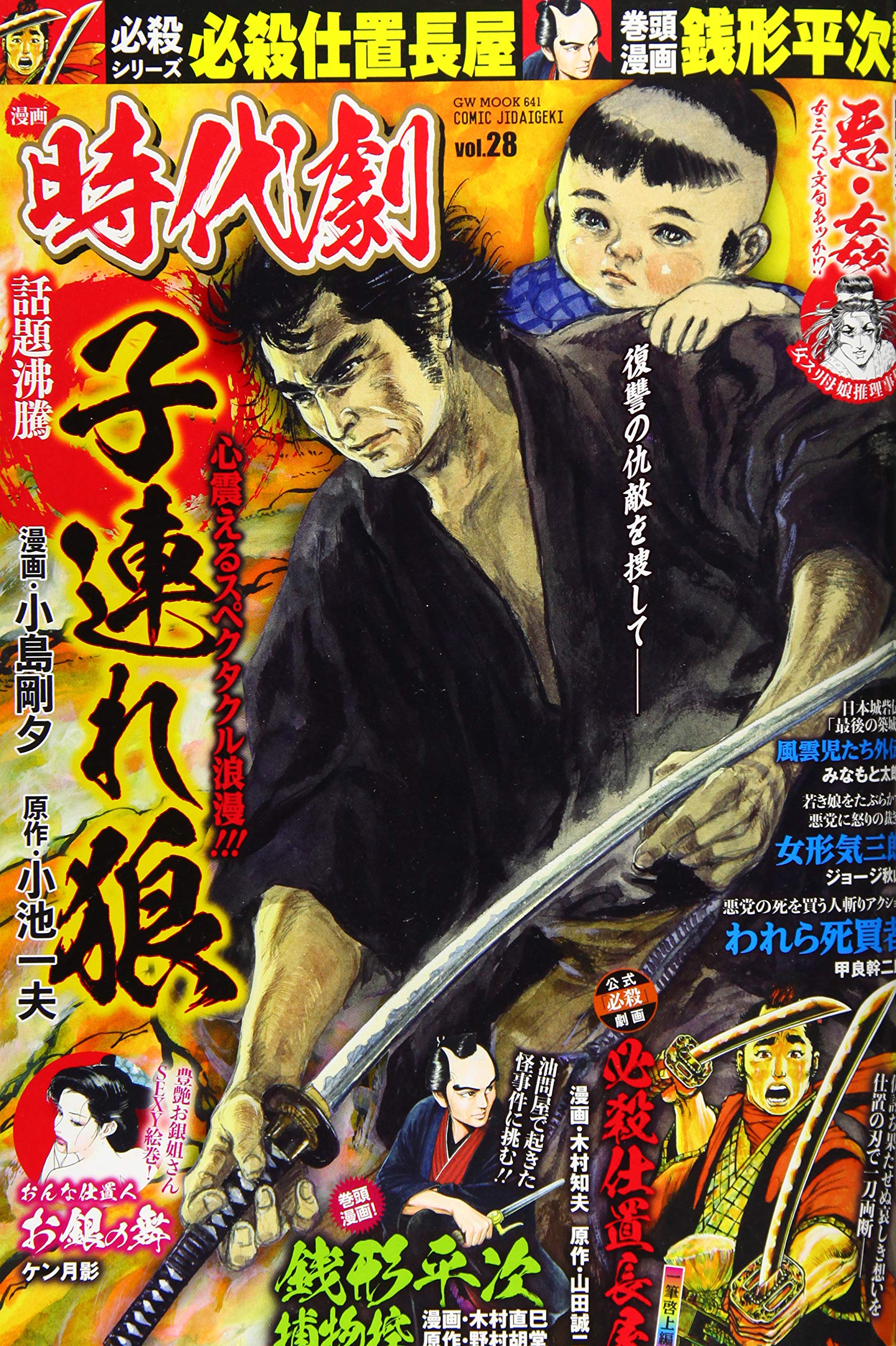 漫画時代劇 Vol 28 Gw Mook 641 本 通販 Amazon