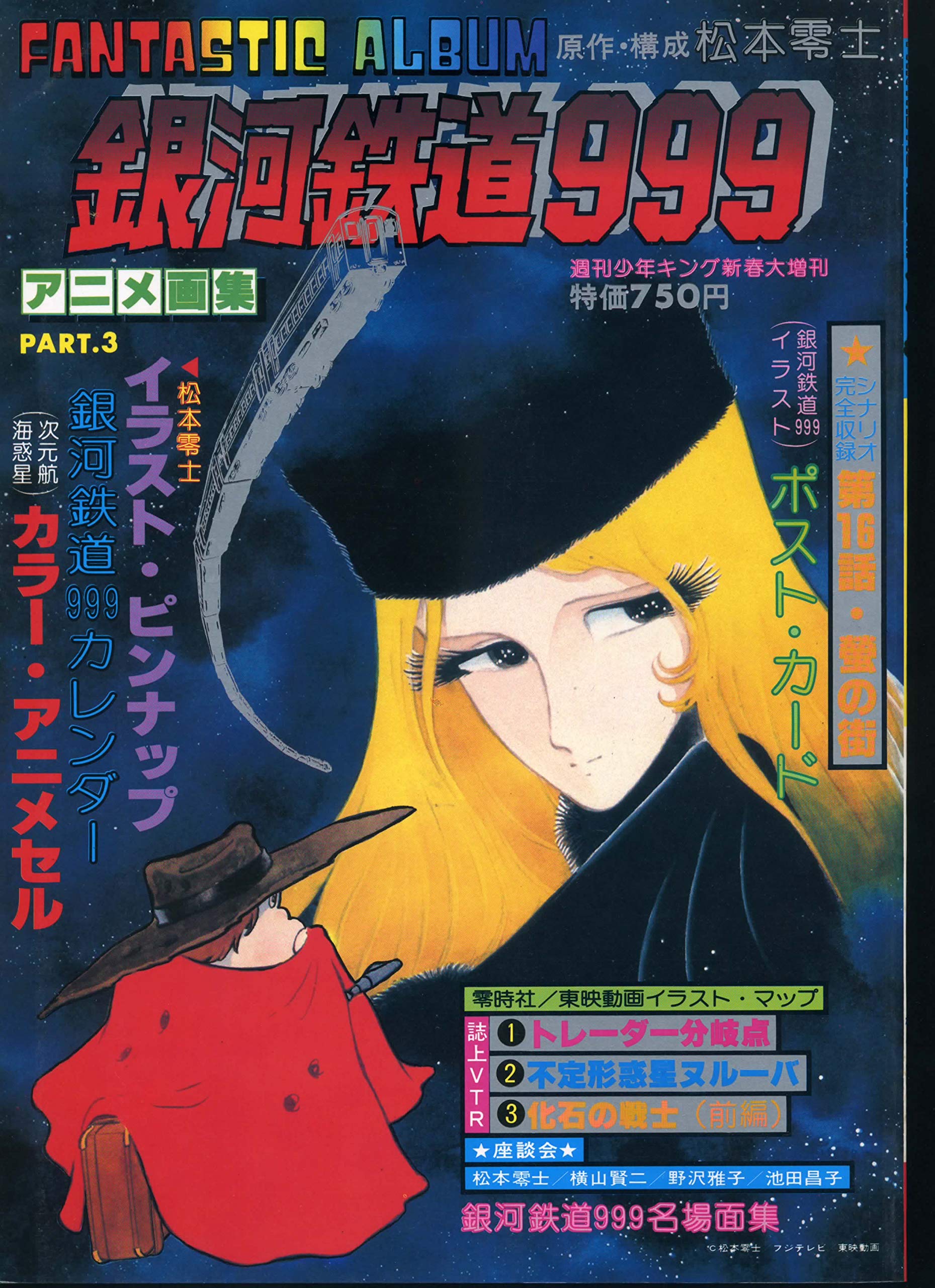 40 割引ブラック系魅力の アニメ画集 銀河鉄道９９９ 松本零士ファンタスティック アルバム １９７８年 アート エンタメ 本ブラック系 Www Placerheatingandair Com