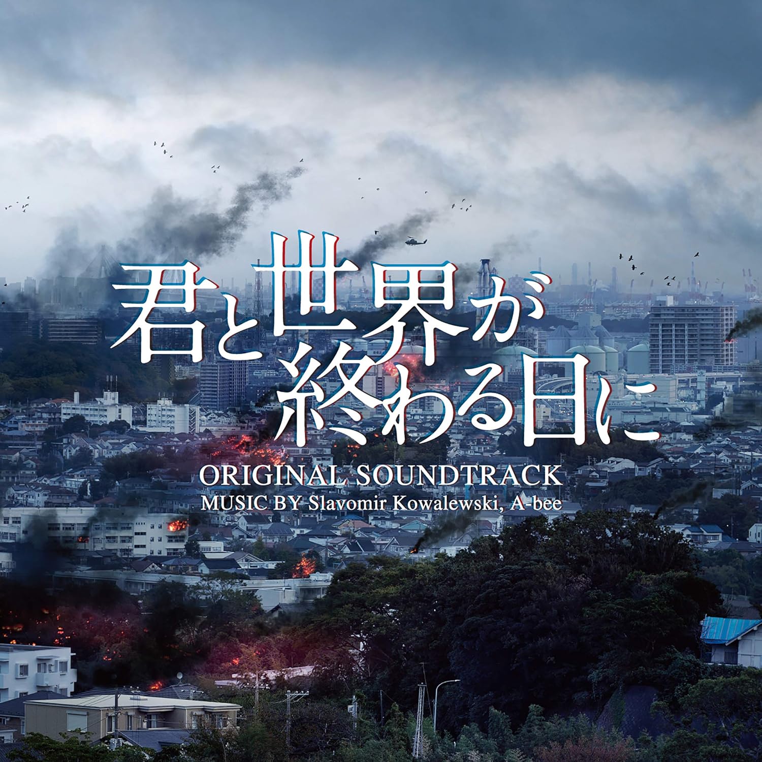 Amazon ãã©ã åã¨ä¸çãçµããæ¥ã« ãªãªã¸ãã« ãµã¦ã³ããã©ãã¯ é³æ¥½ Slavomir Kowalewski A Bee ãã¥ã¼ã¸ãã¯ é³æ¥½