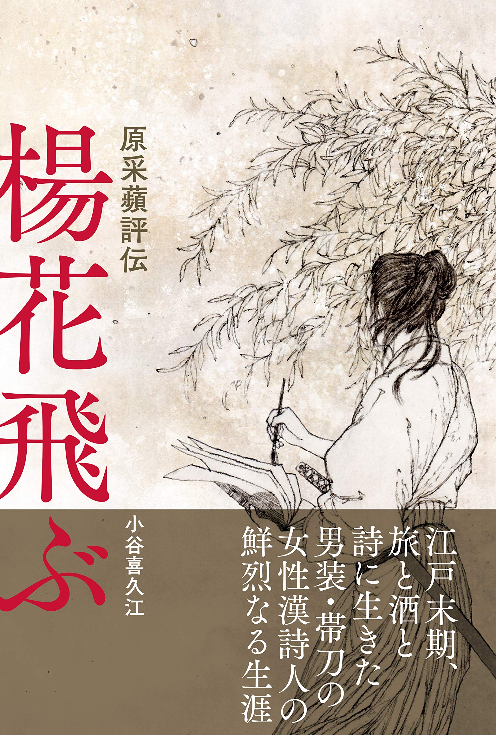 楊花飛ぶ 原采蘋評伝 Amazon Com Books