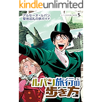 ARSENE LUPIN L AVENTURIER ANNEXE Arsene Lupin Tour Method: Guide de voyage autour de la terre sainte de Lupin (re-lupin… book cover