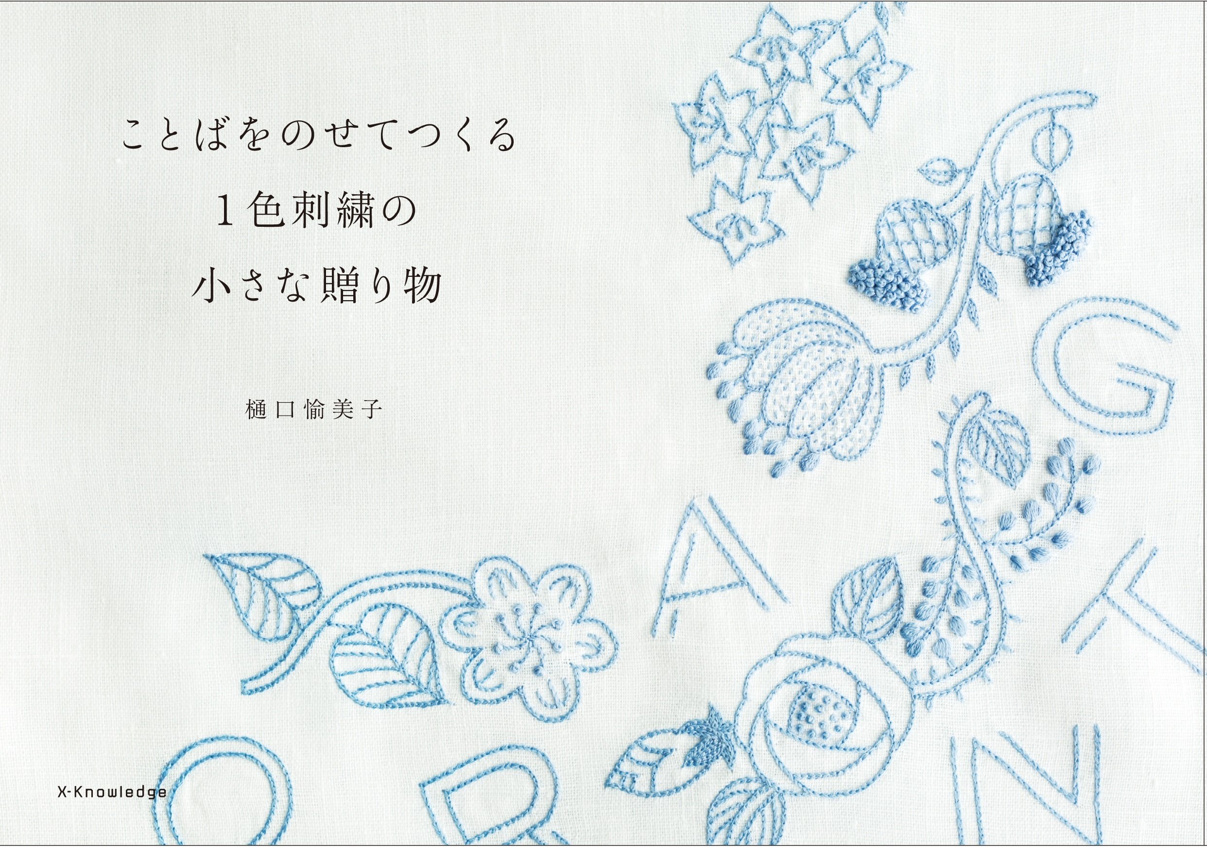 ことばをのせてつくる1色刺繍の小さな贈り物 樋口 愉美子 本 通販 Amazon
