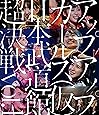 アップアップガールズ(仮)日本武道館超決戦 vol.1(BRD) [Blu-ray]