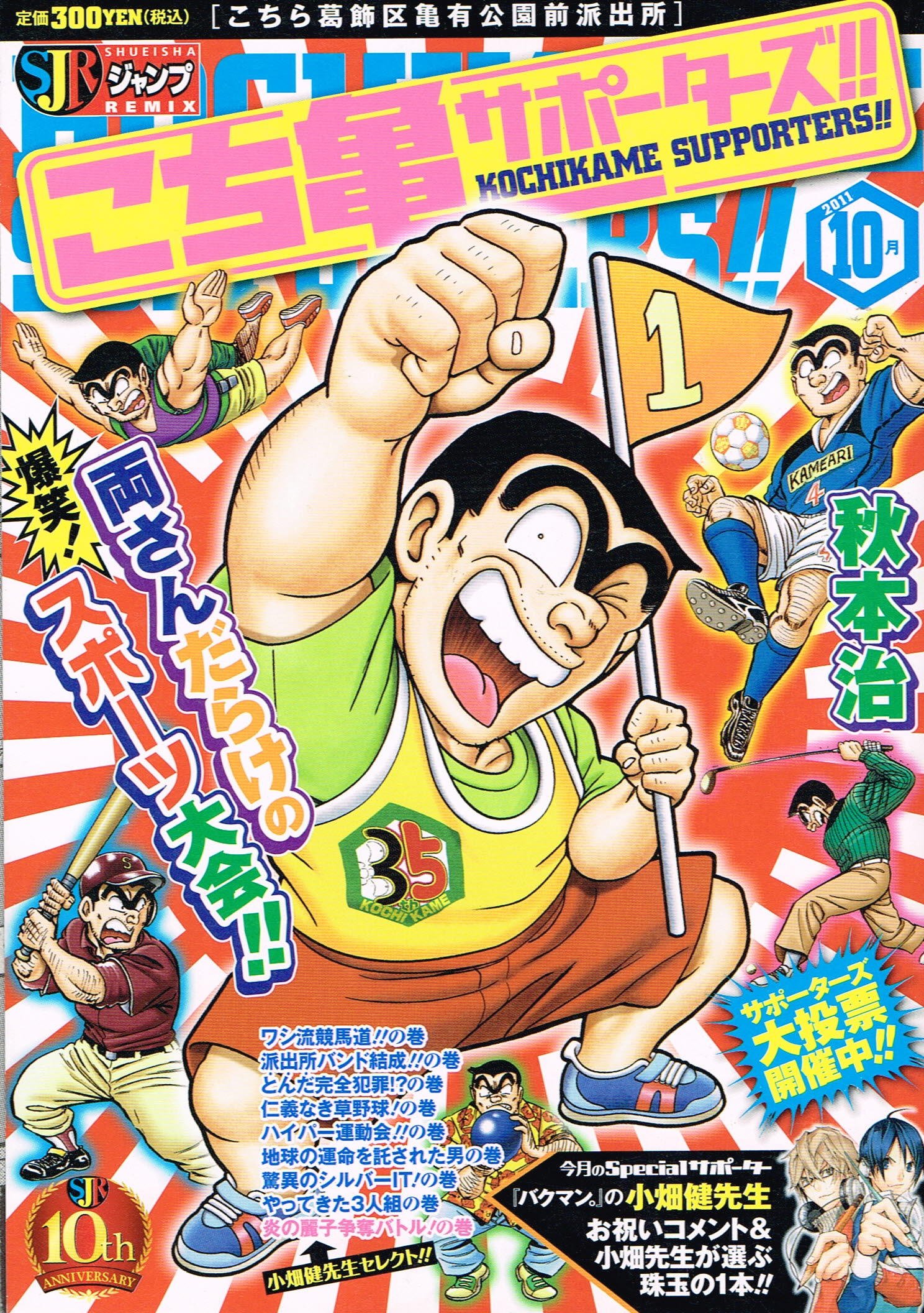 こち亀サポーターズ 10月 Shueisha Jump Remix 秋本 治 本 通販 Amazon
