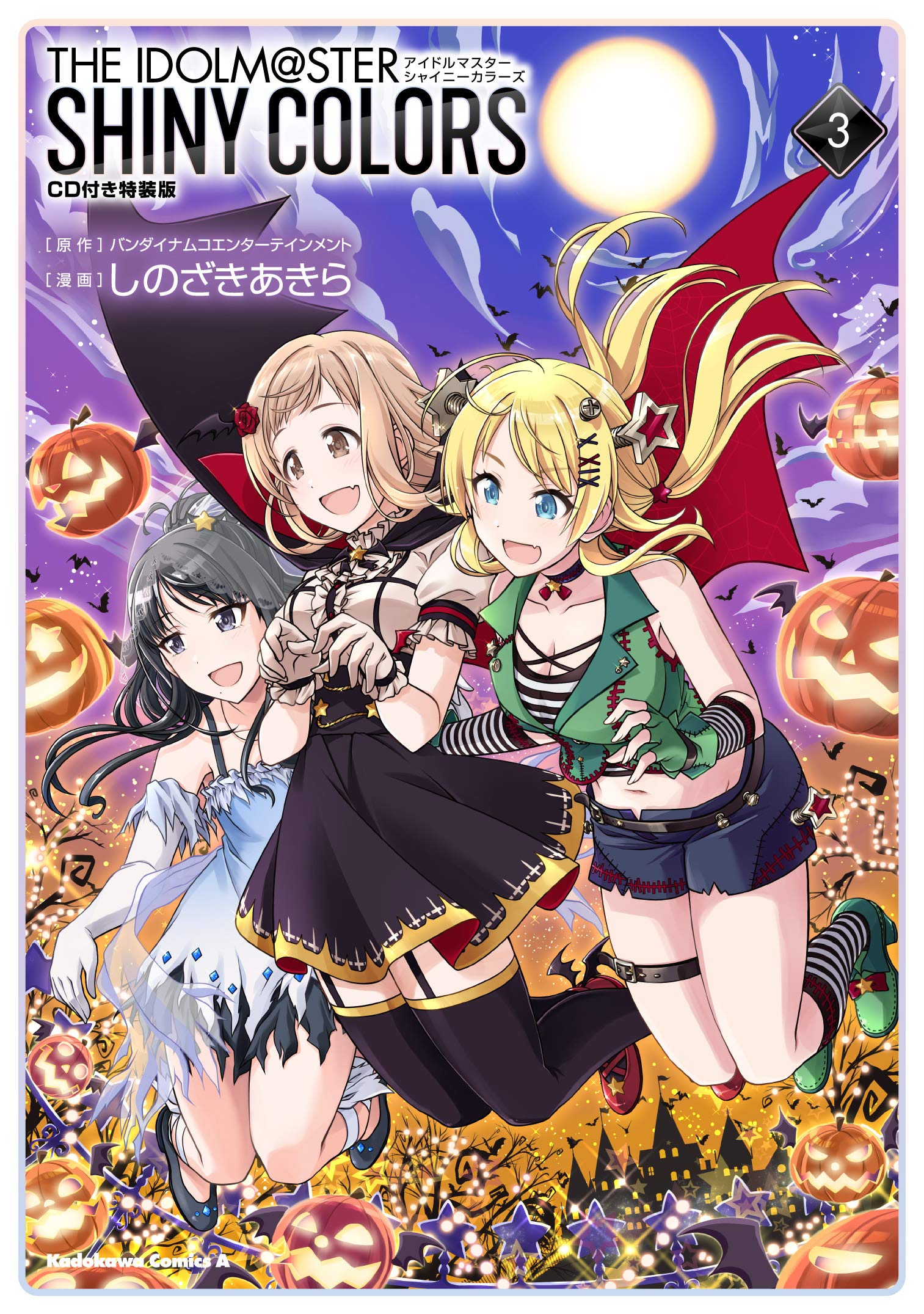 アイドルマスター シャイニーカラーズ 3 Cd付き特装版 角川コミックス エース バンダイナムコエンターテインメント しのざき あきら 本 通販 Amazon アイドルマスター シャイニーカラーズ 3 Cd付き特装版 角川コミックス エース バンダイナムコエンターテインメント しのざき あきら 本 通販 Amazon