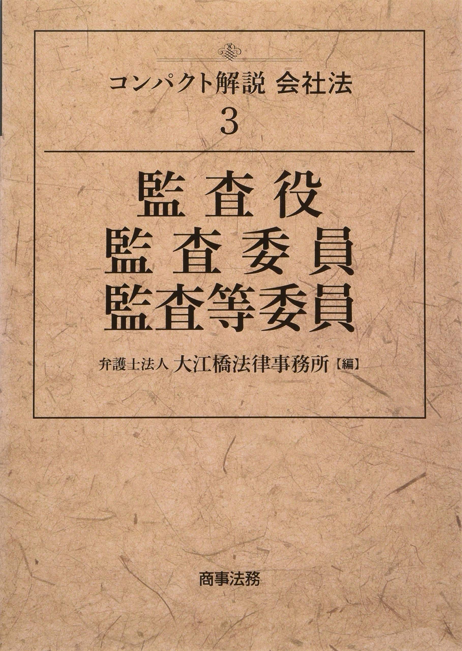 コンパクト解説会社法3 監査役 監査委員 監査等委員 弁護士法人大江橋法律事務所 本 通販 Amazon
